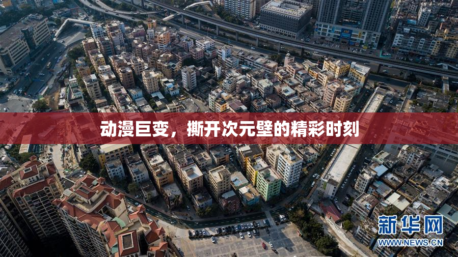动漫巨变，撕开次元壁的精彩时刻