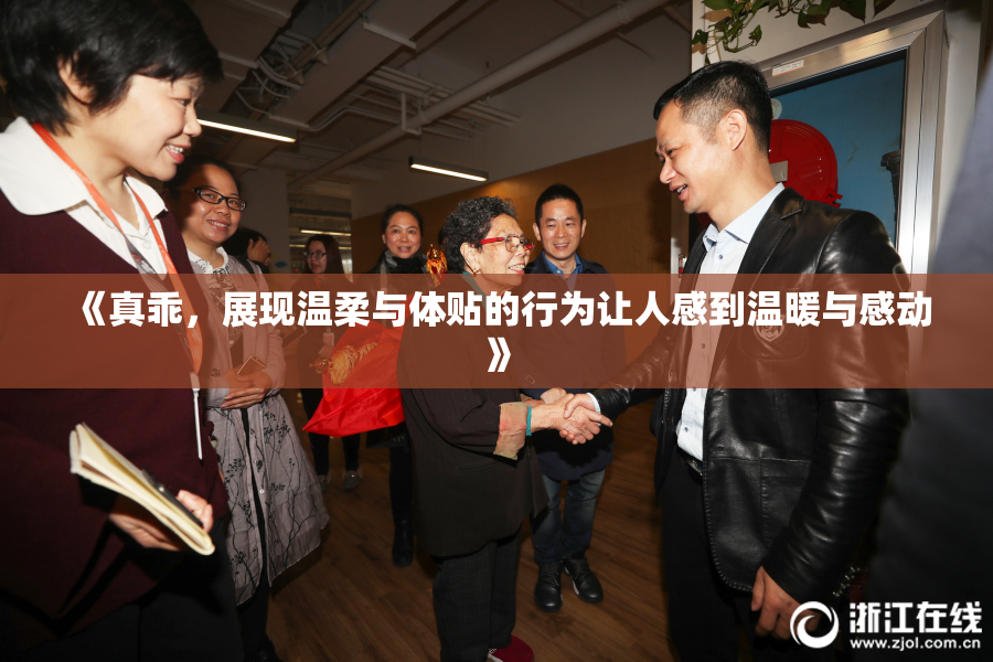 《真乖，展现温柔与体贴的行为让人感到温暖与感动》