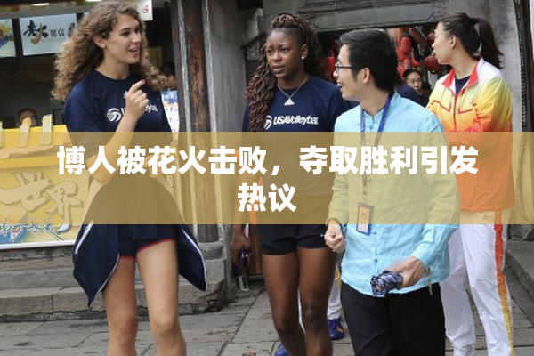 博人被花火击败，夺取胜利引发热议