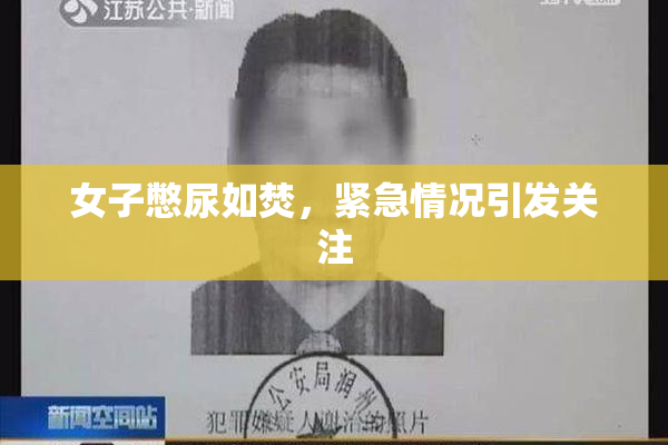 女子憋尿如焚，紧急情况引发关注