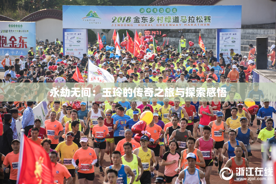 永劫无间：玉玲的传奇之旅与探索感悟