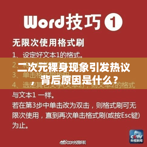 二次元裸身现象引发热议，背后原因是什么？