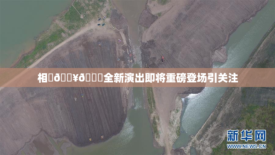 相沢🔥🍑全新演出即将重磅登场引关注