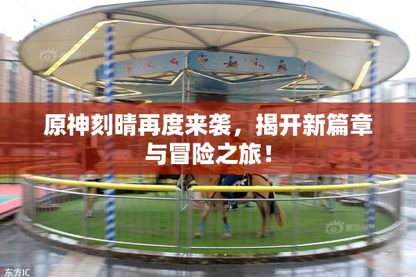 原神刻晴再度来袭，揭开新篇章与冒险之旅！