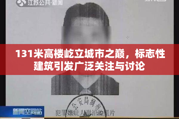 131米高楼屹立城市之巅，标志性建筑引发广泛关注与讨论