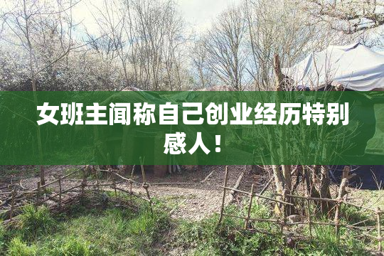 女班主闻称自己创业经历特别感人！