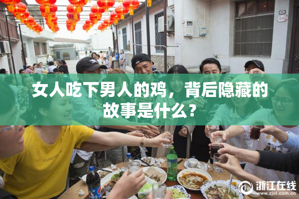 女人吃下男人的鸡，背后隐藏的故事是什么？