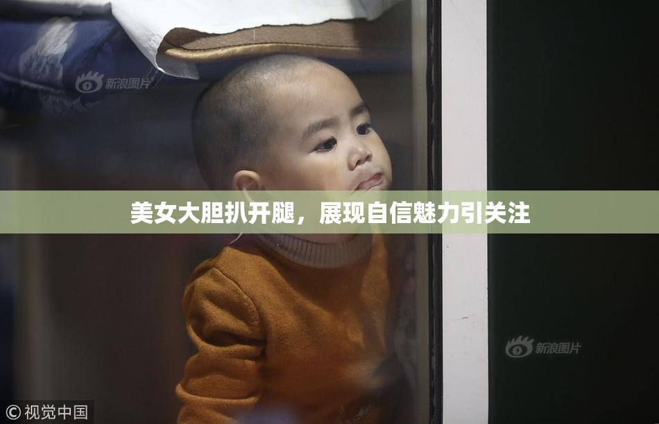 美女大胆扒开腿，展现自信魅力引关注