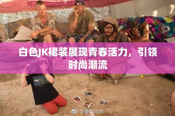 白色JK裙装展现青春活力，引领时尚潮流