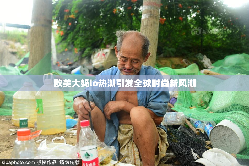欧美大妈lo热潮引发全球时尚新风潮