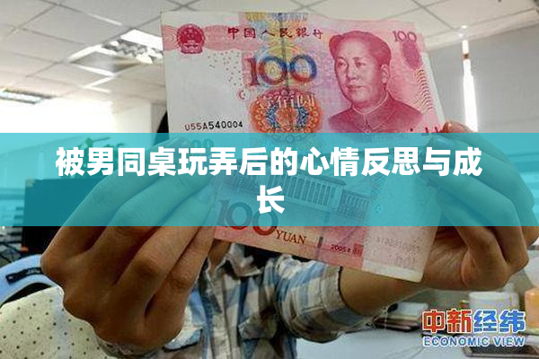 被男同桌玩弄后的心情反思与成长