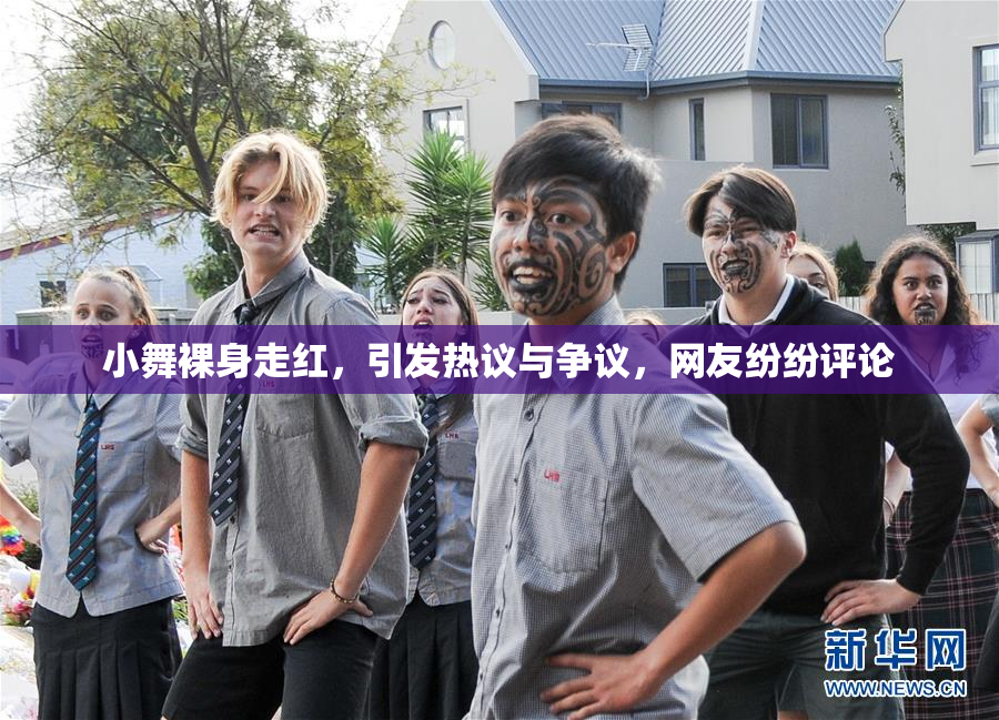 小舞裸身走红，引发热议与争议，网友纷纷评论