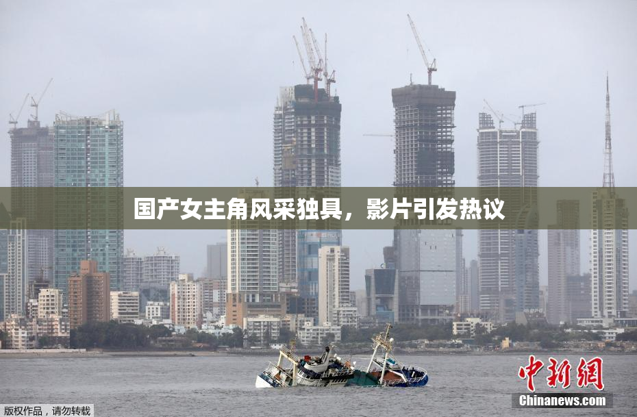 国产女主角风采独具，影片引发热议