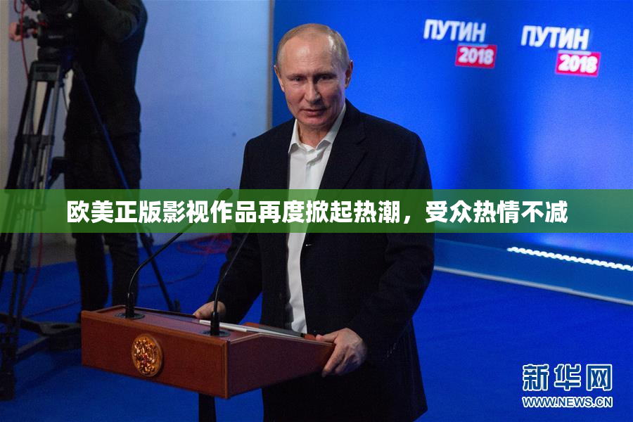 欧美正版影视作品再度掀起热潮，受众热情不减