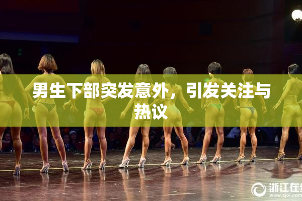 男生下部突发意外，引发关注与热议