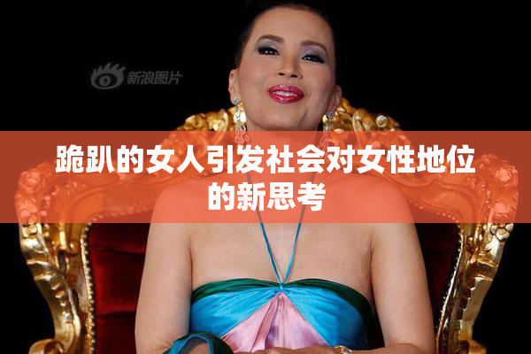 跪趴的女人引发社会对女性地位的新思考