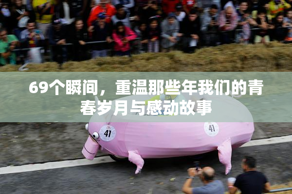 69个瞬间，重温那些年我们的青春岁月与感动故事