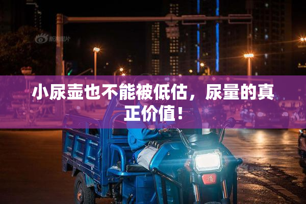 小尿壶也不能被低估，尿量的真正价值！
