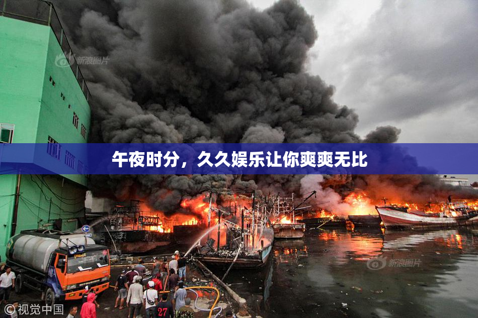 午夜时分，久久娱乐让你爽爽无比