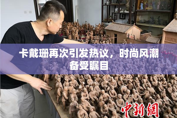 卡戴珊再次引发热议，时尚风潮备受瞩目