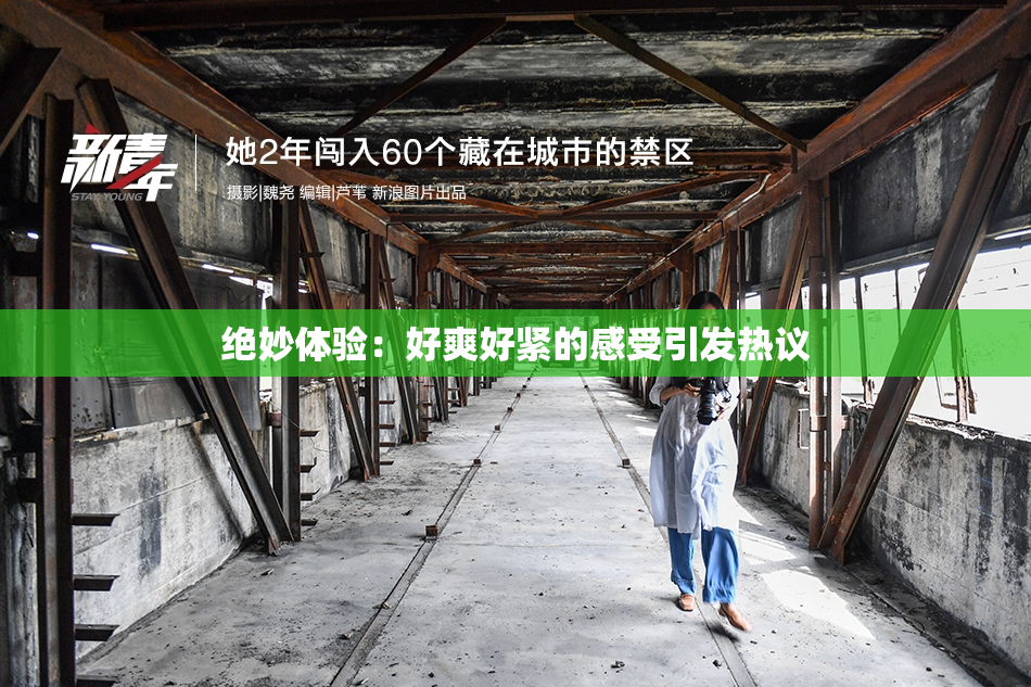 绝妙体验：好爽好紧的感受引发热议