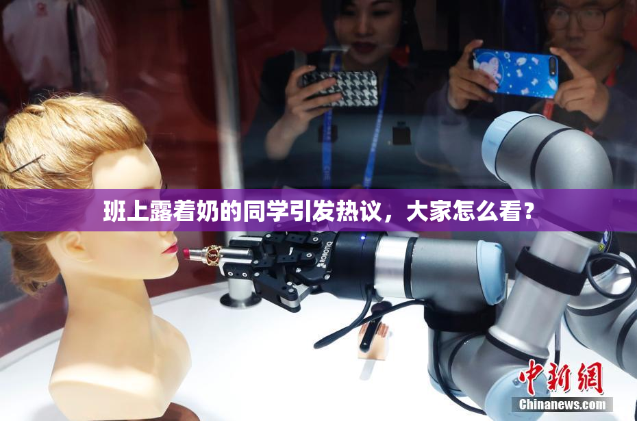 班上露着奶的同学引发热议，大家怎么看？