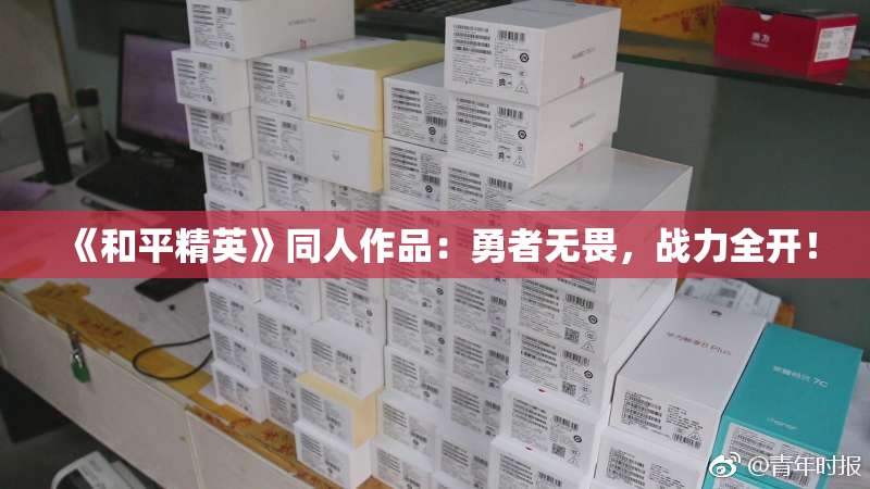 《和平精英》同人作品：勇者无畏，战力全开！