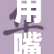 用嘴为女王擦拭，这是什么样的场景？