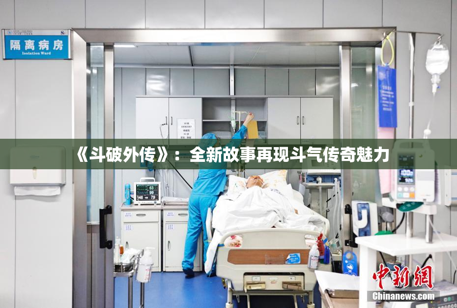 《斗破外传》：全新故事再现斗气传奇魅力