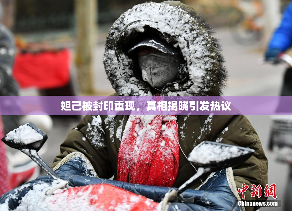 妲己被封印重现，真相揭晓引发热议