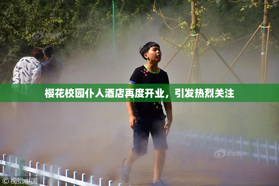 樱花校园仆人酒店再度开业，引发热烈关注