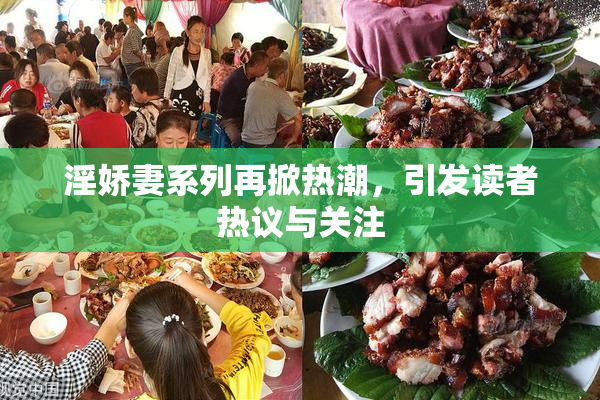 淫娇妻系列再掀热潮，引发读者热议与关注
