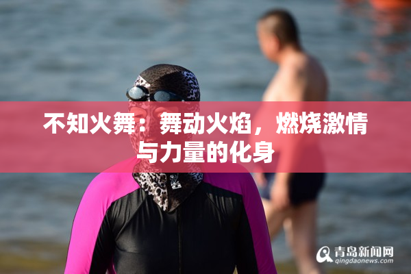 不知火舞：舞动火焰，燃烧激情与力量的化身