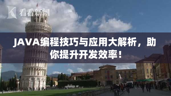 JAVA编程技巧与应用大解析，助你提升开发效率！