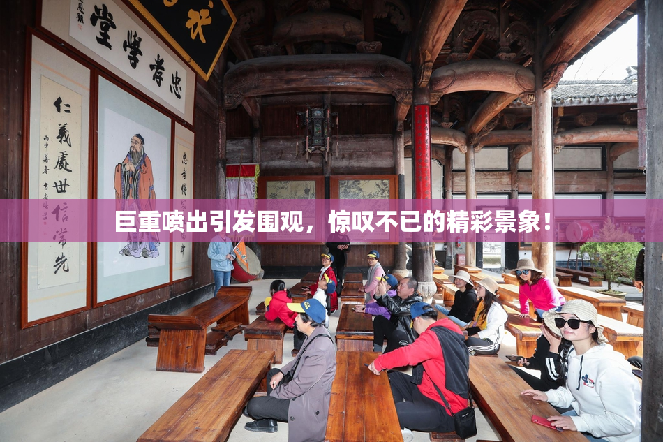 巨重喷出引发围观，惊叹不已的精彩景象！