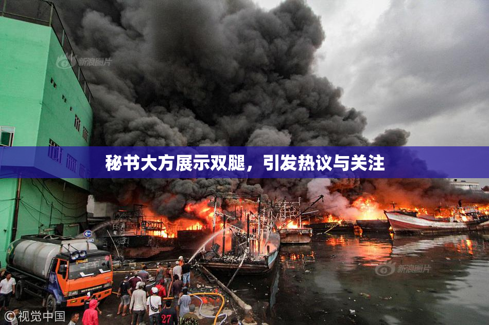 秘书大方展示双腿，引发热议与关注
