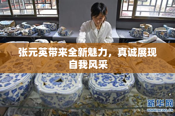 张元英带来全新魅力，真诚展现自我风采