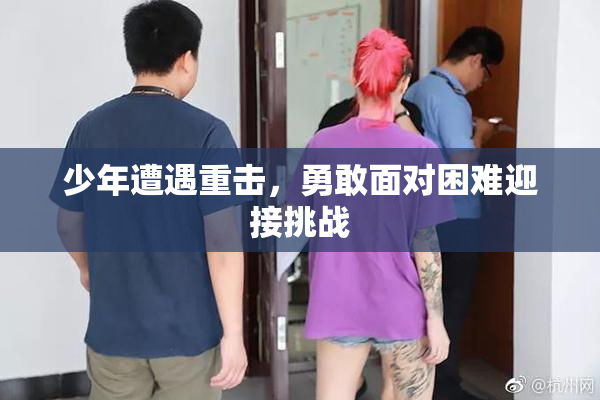 少年遭遇重击，勇敢面对困难迎接挑战