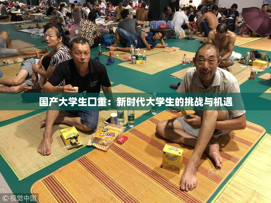 国产大学生囗重：新时代大学生的挑战与机遇