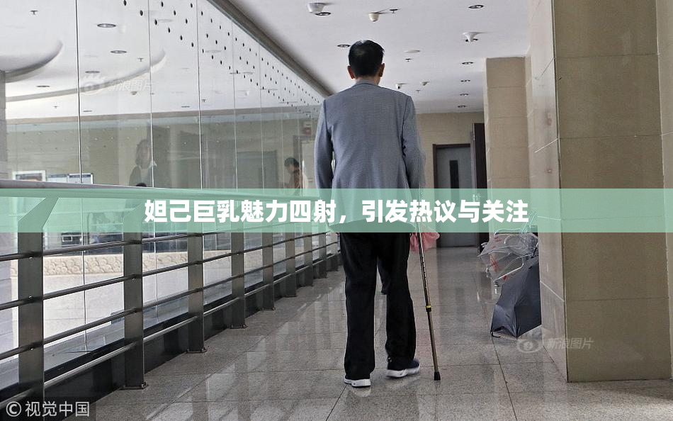 妲己巨乳魅力四射，引发热议与关注