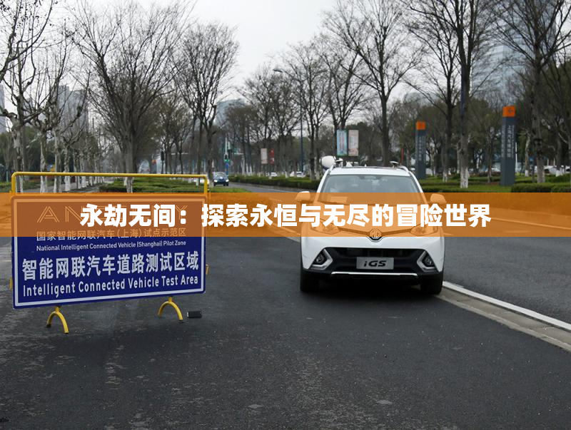 永劫无间：探索永恒与无尽的冒险世界
