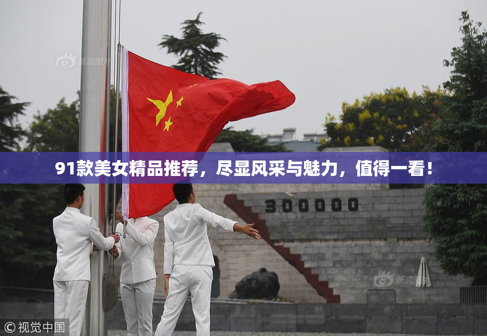 91款美女精品推荐，尽显风采与魅力，值得一看！