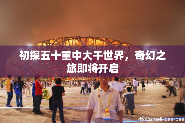 初探五十重中大千世界，奇幻之旅即将开启