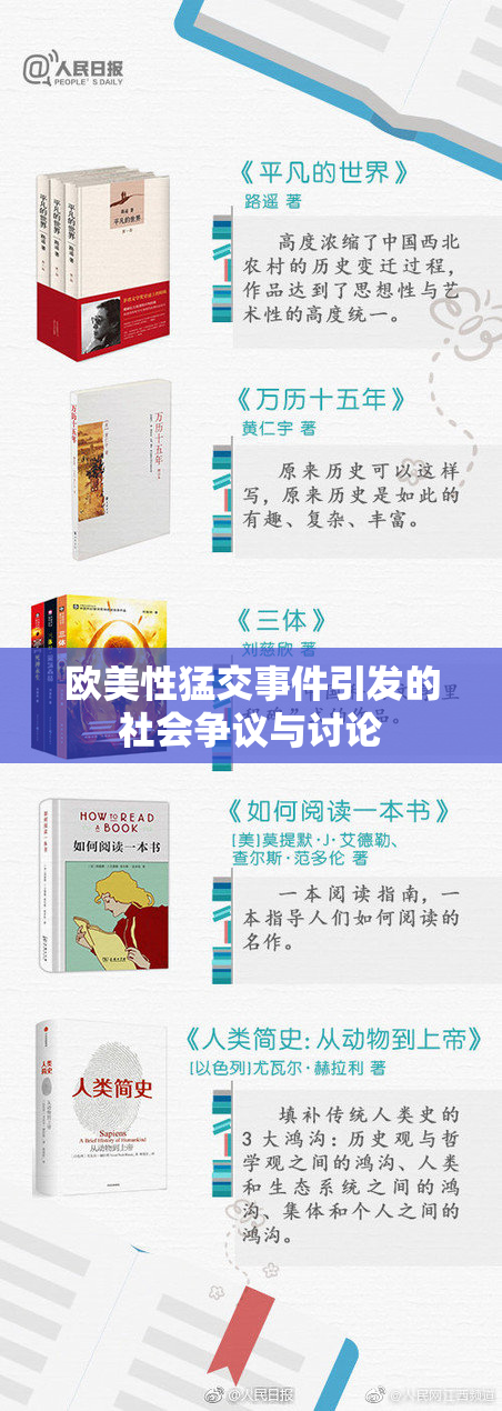 欧美性猛交事件引发的社会争议与讨论