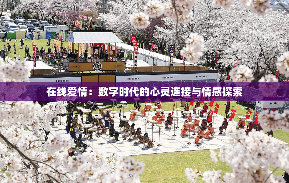 在线爱情：数字时代的心灵连接与情感探索