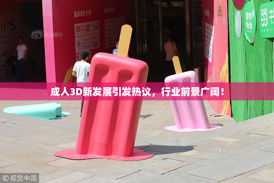 成人3D新发展引发热议，行业前景广阔！