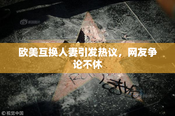 欧美互换人妻引发热议，网友争论不休