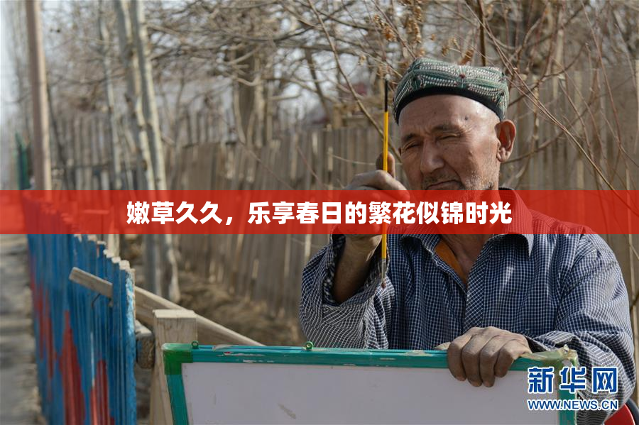 嫩草久久，乐享春日的繁花似锦时光