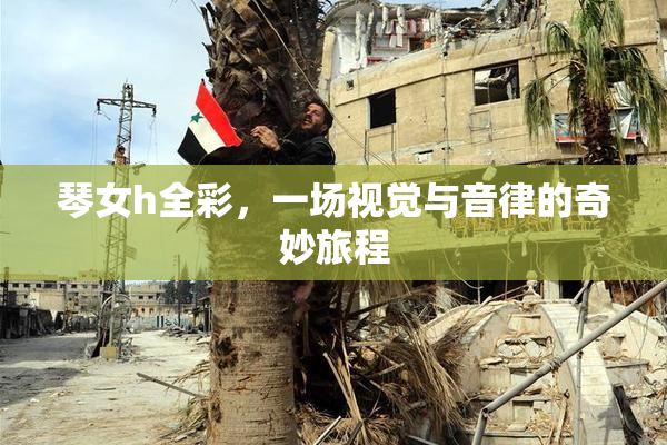 琴女h全彩，一场视觉与音律的奇妙旅程