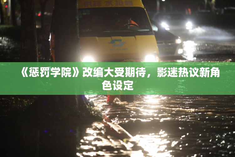 《惩罚学院》改编大受期待，影迷热议新角色设定